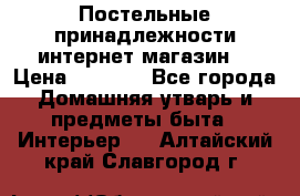 Постельные принадлежности интернет магазин  › Цена ­ 1 000 - Все города Домашняя утварь и предметы быта » Интерьер   . Алтайский край,Славгород г.